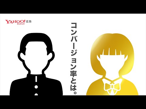 コンバージョン率(CVR)とは / ボクのワタシのマーケティング単語講座＜Yahoo!広告＞