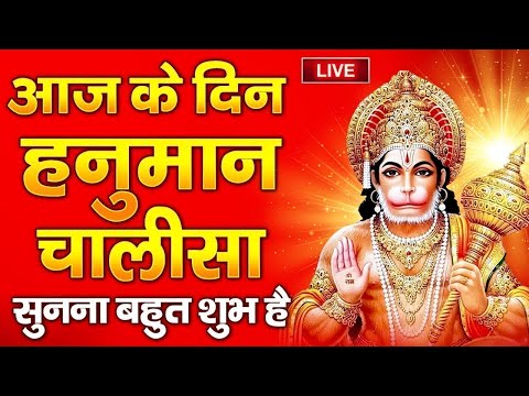 LIVE : आज के दिन प्रातःकाल यह हनुमान भजन सुनने से आपकी सभी मनोकामनायें पूर्ण होती हैं