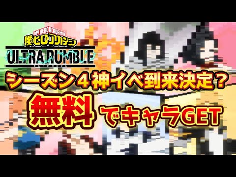 【ヒロアカUR】シーズン4激アツイベント決定？！運営さんの本気がヤバ過ぎた。ヒロアカウルトラランブル【僕のヒーローアカデミアウルトラランブル】