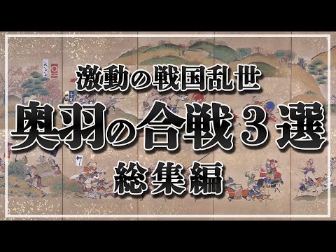 【総集編】 激動の戦国時代！奥羽の合戦３選【一気見！】【作業用】【睡眠用】【日本史解説】【地図・地形図で日本史を見る】