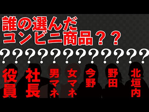 誰が選んだコンビニ商品か当てろ！！　はいぶはうす！ 6回目　#声優　#コンビニ