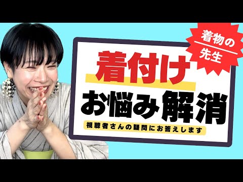 「衣紋が詰まっちゃうのなんで？」「きれいな姿勢を保つには？」などなど着物の先生が頂いた質問にどんどん答えます。