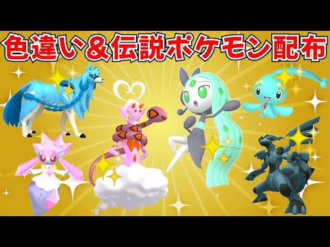 【ポケモンSV】色違いポケモン・伝説ポケモン配布 色メロエッタ 色ラブトロス 色マナフィ 色ザシアン  ディアンシー フーパなど抽選 #ライブ配信 #ポケモンsv #初見歓迎