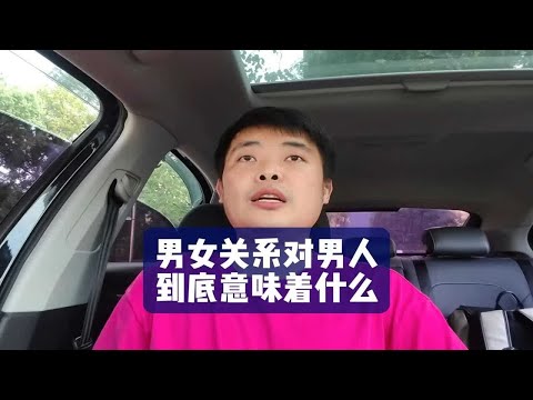 男女关系对男人到底意味着什么？