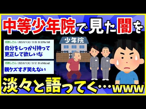 【2ch面白いスレ】中等少年院で見てしまったこの世の闇を淡々と語ってく【ゆっくり解説】