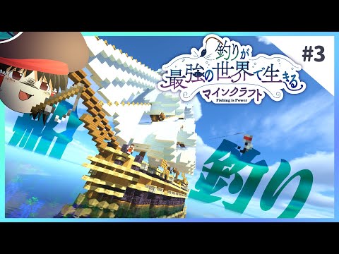 でっかい船で釣りをしよう - 釣りが最強の世界で生きるマインクラフト 【ゆっくり実況】 #3