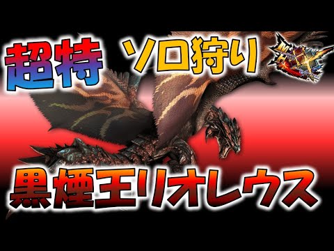 超特殊 黒煙王リオレウスをソロ狩りするまで終わらない生放送　【MHXX】