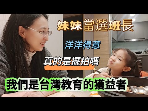 250220 我們是台灣教育的獲益者。妹妹當選班長洋洋得意，真的是擺拍嗎？民主服務競爭的意識從小開始。最近菜價䧏了，你有感嗎？