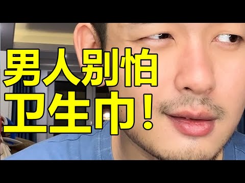 衛生巾一開始不就是給男人發明的嗎？| 紋翼大叔