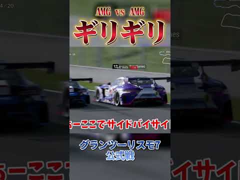 紙一重の攻防 AMG vs AMG 【GT7】