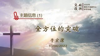 「突破與復興」(1)：全方位的突破 于宏潔 2022香柏木培訓中心 秋季特會