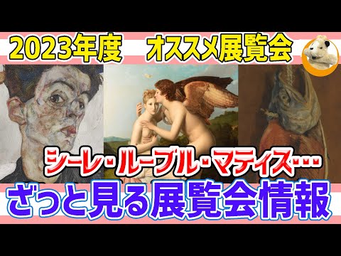 【2023年オススメ展覧会】東京近辺の2023年上半期注目の展覧会を大紹介!!今年も美術界は盛り上がりますよ～!!