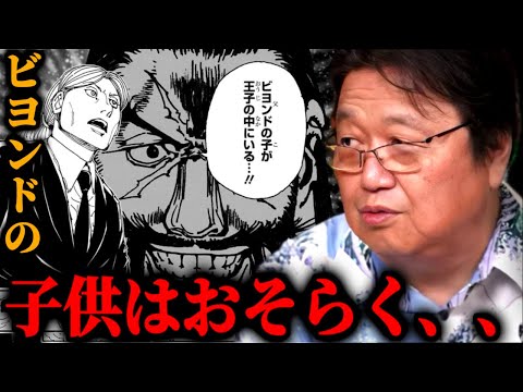 【最新401話解説】●●がビヨンドネテロの子供だと考えたら辻褄が合う...【ハンターハンター】【岡田斗司夫】