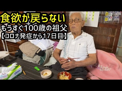 【あと8日】もうすぐ100歳の食欲が戻らない