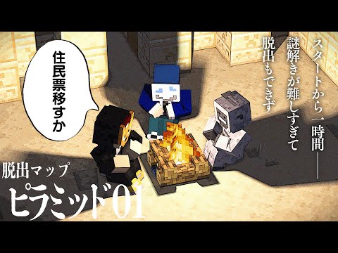 謎解きが難しすぎて帰れなくなった【マインクラフト/ピラミッド01】 #2