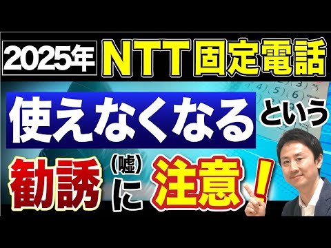 2025年に固定電話が使えなくなる？「NTTの固定回線が廃止になるのでIP電話に変えよう」という勧誘に注意。IP電話と光電話の違いとは？【音速パソコン教室】