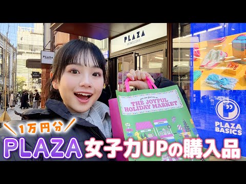 【PLAZA】女子力上がるいろいろ1万円分の購入品♪レアな商品も買えてご満悦JKが紹介！【プラザ】