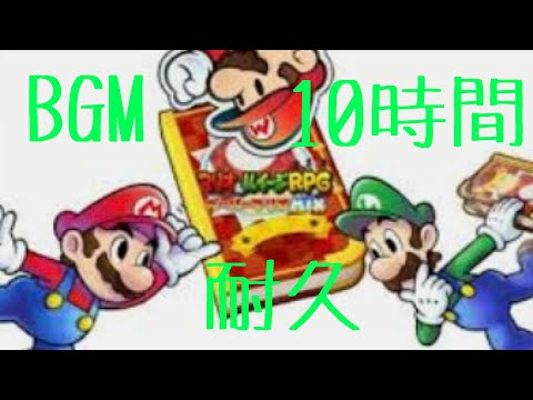 作業用BGM  BIG！BIG！BANG！ 10時間耐久【マリオ&ルイージRPG ペーパーマリオMIX】