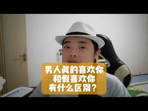 男人真的喜欢你和假喜欢你，有什么区别？