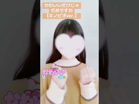 【おどってみた】かわいいだけじゃだめですかのキノピオver.をおどってみた！#かわいいだけじゃだめですか #キノピオ #おどってみた #流行り #流行りのダンス #tiktok