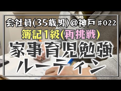 【育児パパの憂鬱】35歳会社員の家事育児勉強ルーティン 簿記1級 @神戸 #022 Study Vlog