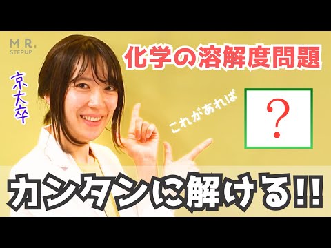 【化学】見るだけで溶解度計算が10分で得意になる！