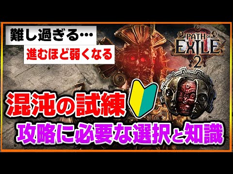 【PoE2】混沌の試練 攻略ガイド…攻略に必要な知識や選択を徹底解説！マジでイライラするけどみんな頑張ろう…。【Path of Exile 2 / 初心者】