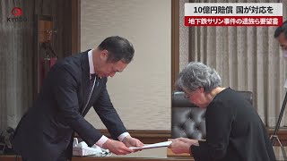 【速報】10億円賠償、国が対応を 地下鉄サリン事件の遺族ら要望書