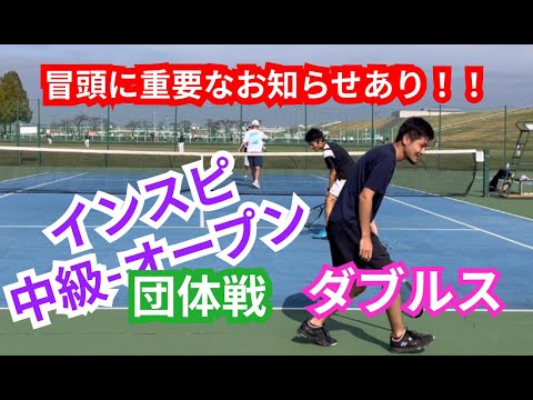 【テニス】×【トーク】インスピ中級~オープンダブルス！！ストローク・ボレーの駆け引き！