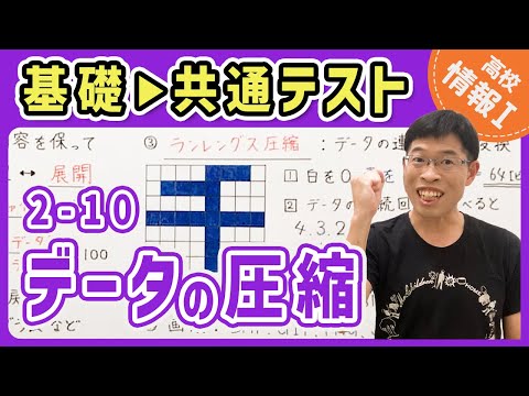 【情報I演習】2-10 データの圧縮｜情報1共通テスト対策講座