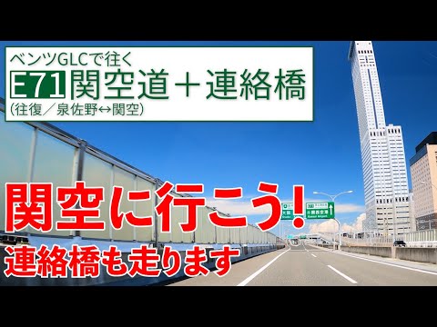 関空道＋関空連絡橋 【泉佐野↔関空】海の上は高速じゃなく国道なの！？【E71／往復】