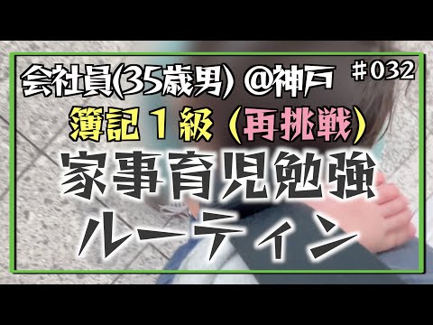 【スーパー父ちゃん】35歳会社員の家事育児勉強ルーティン 簿記1級 @神戸 #032 Study Vlog