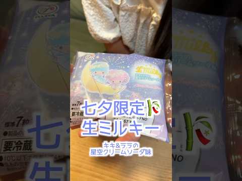 七夕限定 生ミルキー🎋キキ&ララの星空のクリームソーダ味