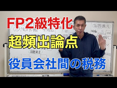 超頻出論点！会社と役員間の税務「FP2級特化講座75」