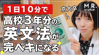 【英語の勉強法】1日10分で高校3年間の英文法をマスターする方法！