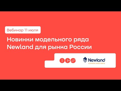 Новинки модельного ряда Newland для рынка России