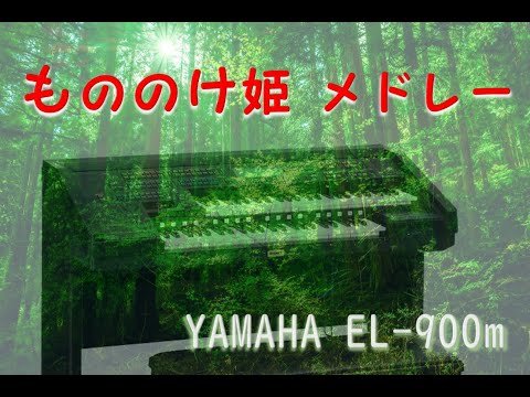 もののけ姫メドレー　エレクトーン演奏