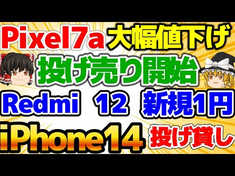 【Pixel7a大幅値下げ】ドコモがPixel7aを大幅値下げ！直irumo可能！Redmi12が新規1円でOK！6月1週をどこよりも詳しく！【格安SIMチャンネル】