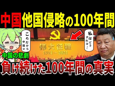 中国100年前から嫌われていた理由【ずんだもん＆ゆっくり解説】