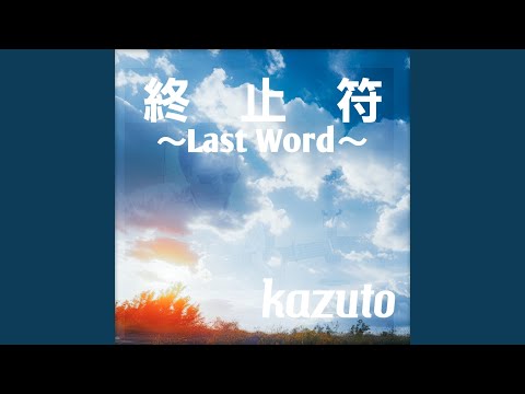 終止符 (Last Word)