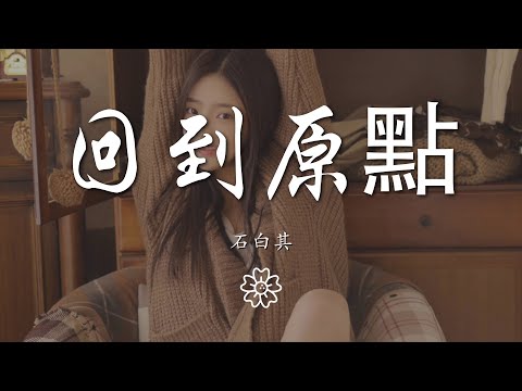 石白其 - 回到原點『我們從原點回到原點結局是句再見』【動態歌詞Lyrics】