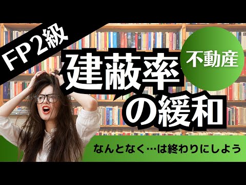 【FP2級】なんとなく…を卒業！不動産「建蔽率の緩和」解説動画