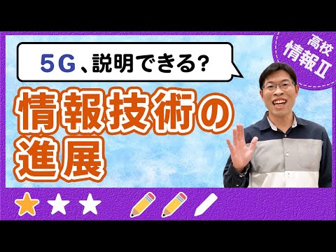 コンピュータの誕生から5Gの通信技術までを一気に振り返ろう【高校情報Ⅱ】1-1 情報技術の進展