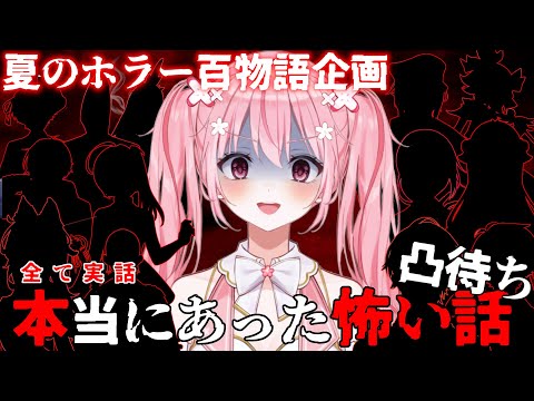 【本当にあった怖い百物語】全て実話！？凸待ち百物語！夏は怪談で涼しくなろう【桜なごみ/Vtuber】