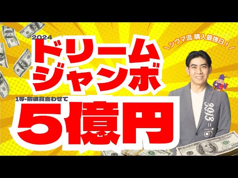 【目指せ５億円！】2024年ドリームジャンボ宝くじ購入最強日！