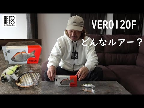 BETOBETOルアー第２弾　VERO120F解説動画