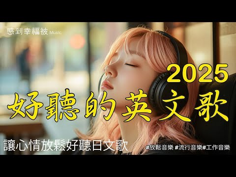 【讓心情放鬆好聽英文音樂】🎧 治癒系日常｜輕柔英文音樂清單｜適合讀書、工作、放鬆的無廣告背景音樂 🎶｜chill mix/study/work