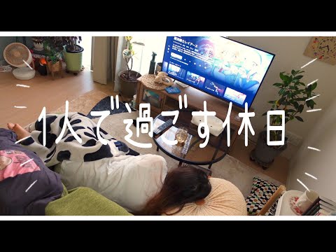 3日間限定の一人暮らし🫶🏻|久しぶりに丸一日1人の休日🍳|家事をして簡単に自炊してのんびり過ごす|リアルな日常1日目