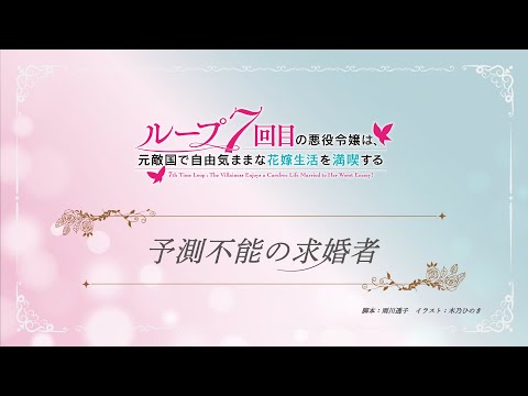 TVアニメ『ループ7回目の悪役令嬢は、元敵国で自由気ままな花嫁生活を満喫する』ミニアニメ ｜第１話「予測不能の求婚者」