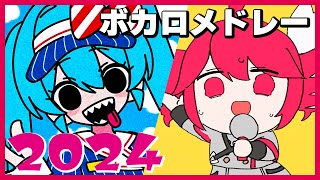 【2024年】ボカロ人気曲メドレー【作業用BGM】